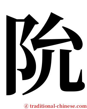阭 serif font