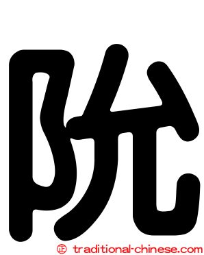 阭