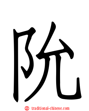 阭