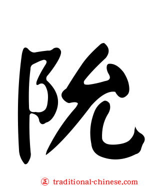 阭