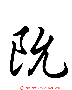 阭