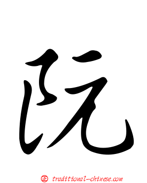 阮
