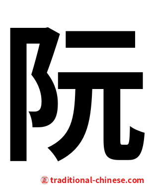 阮