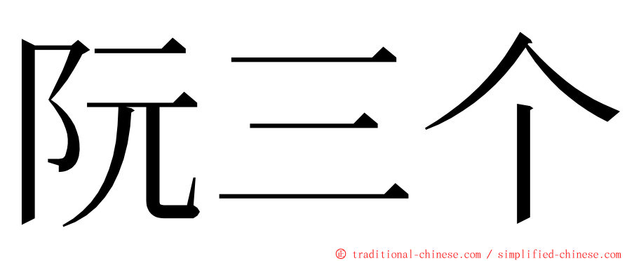 阮三个 ming font