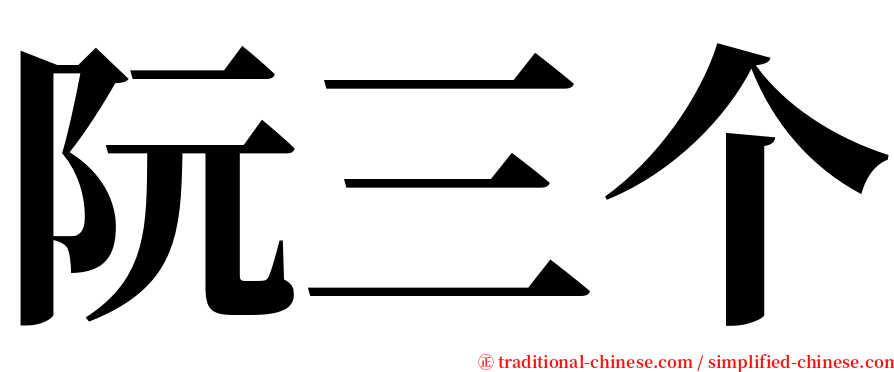 阮三个 serif font