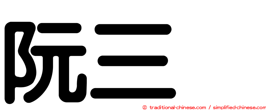 阮三个
