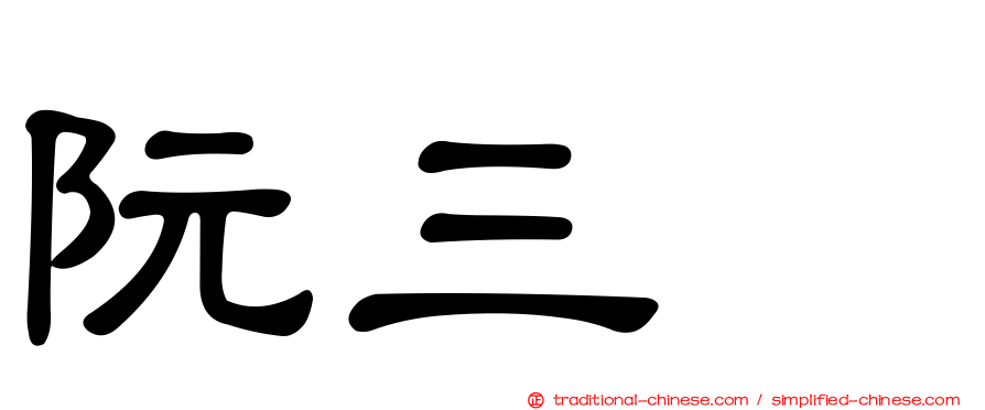阮三个