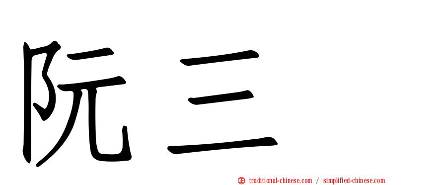 阮三个