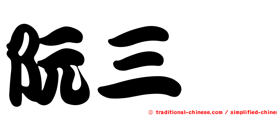阮三个