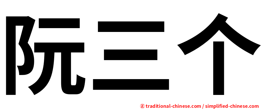 阮三个