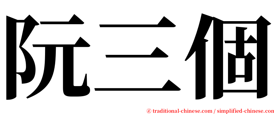 阮三個 serif font