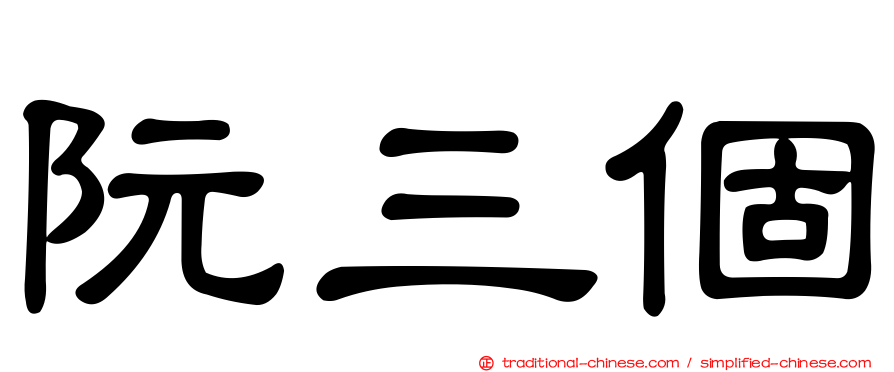 阮三個
