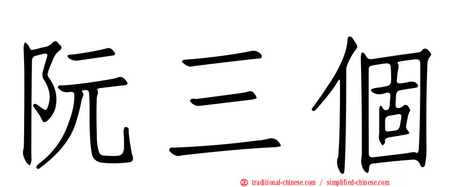 阮三個