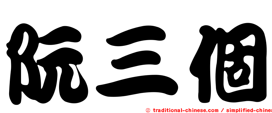 阮三個