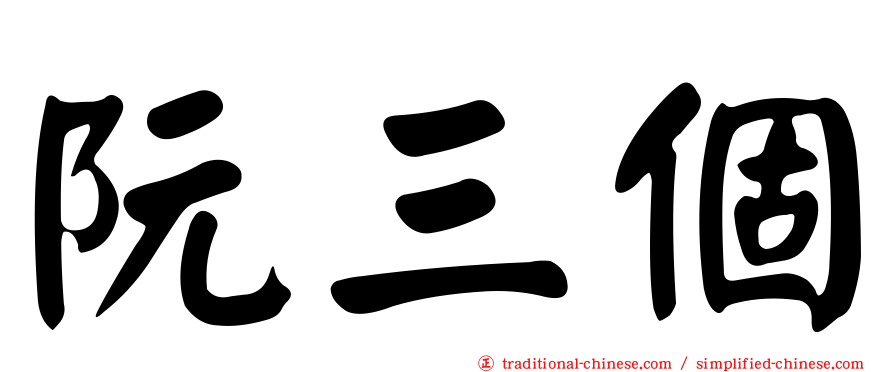阮三個