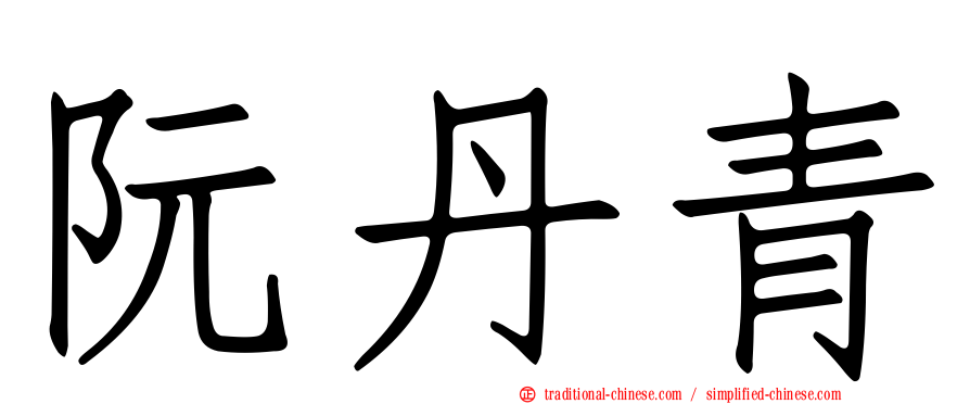 阮丹青