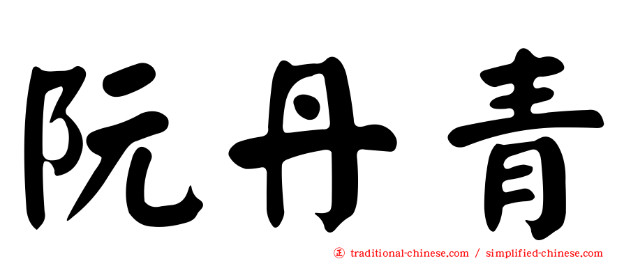 阮丹青