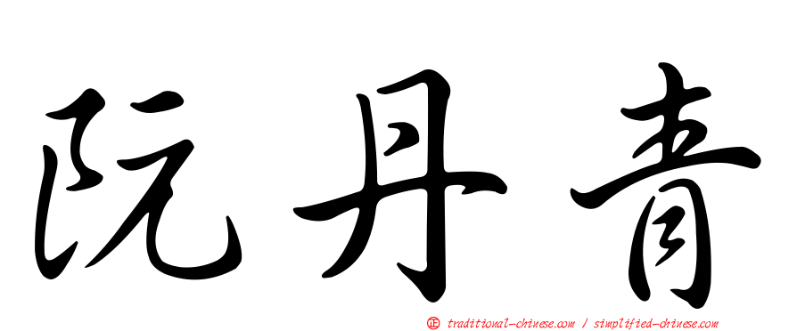 阮丹青