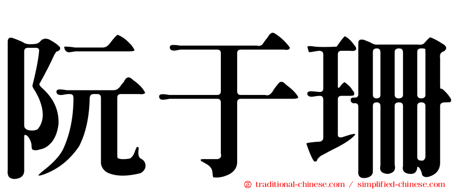 阮于珊