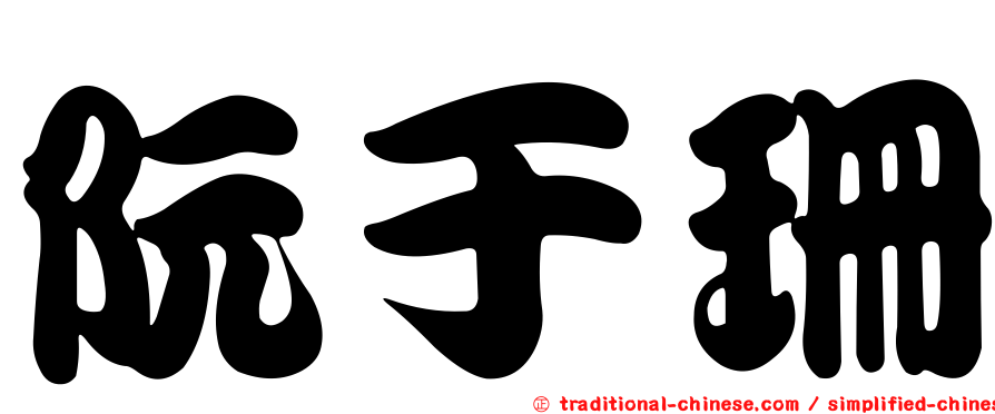 阮于珊