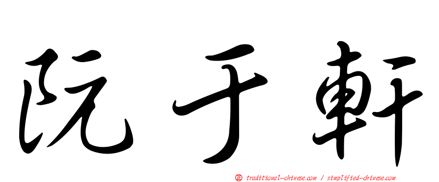 阮于軒