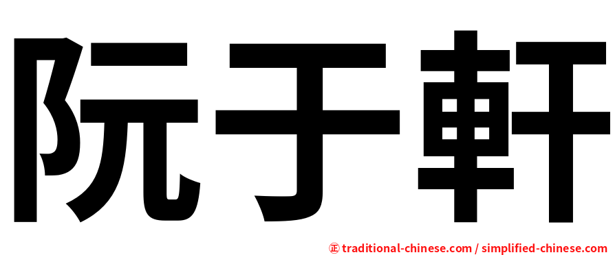 阮于軒
