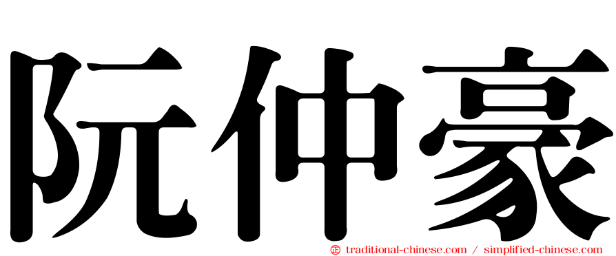阮仲豪