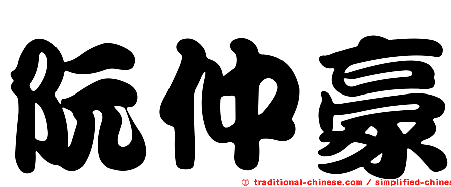 阮仲豪