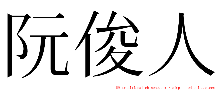 阮俊人 ming font