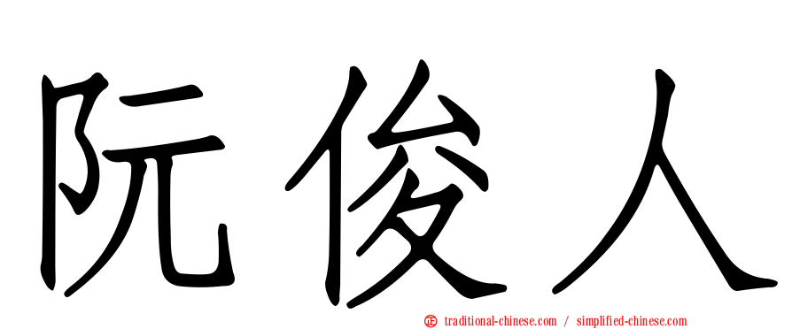 阮俊人