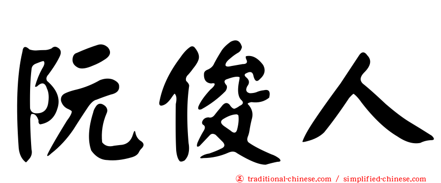 阮俊人