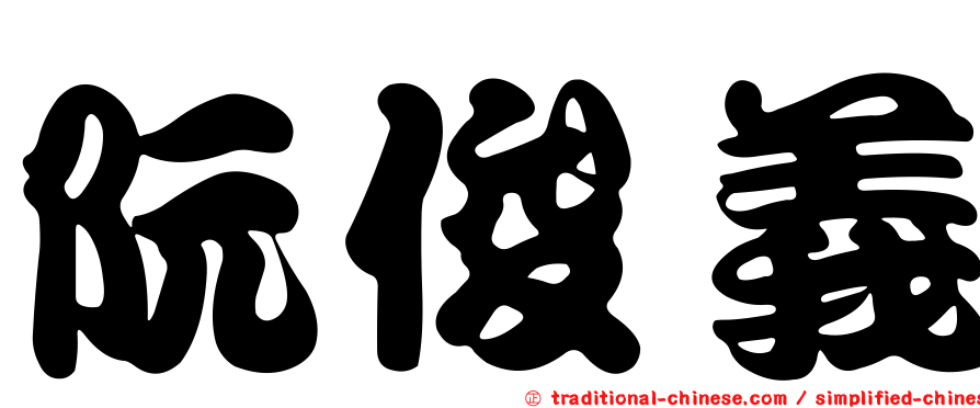阮俊義
