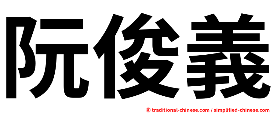 阮俊義