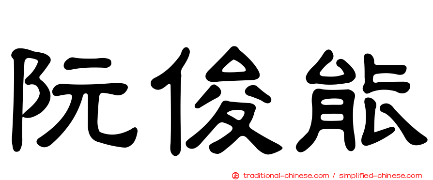 阮俊能