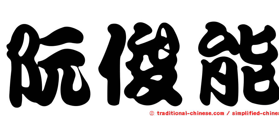 阮俊能