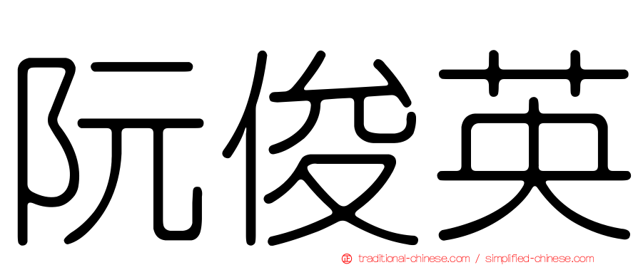 阮俊英