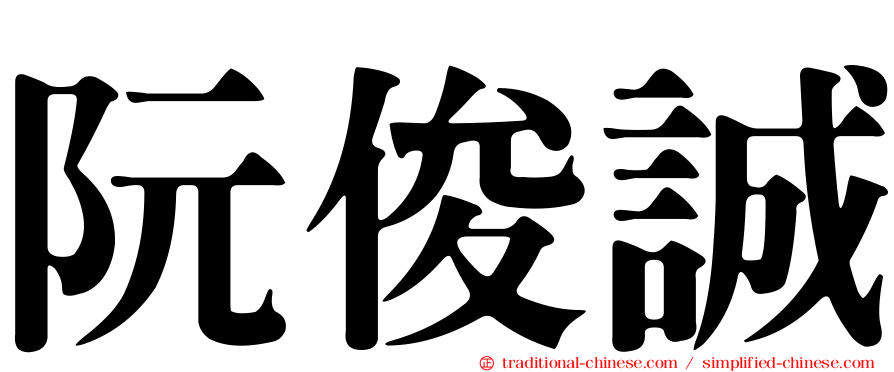 阮俊誠