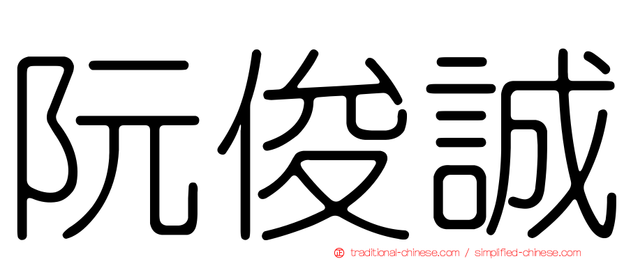 阮俊誠