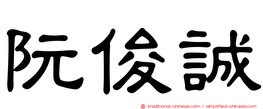 阮俊誠