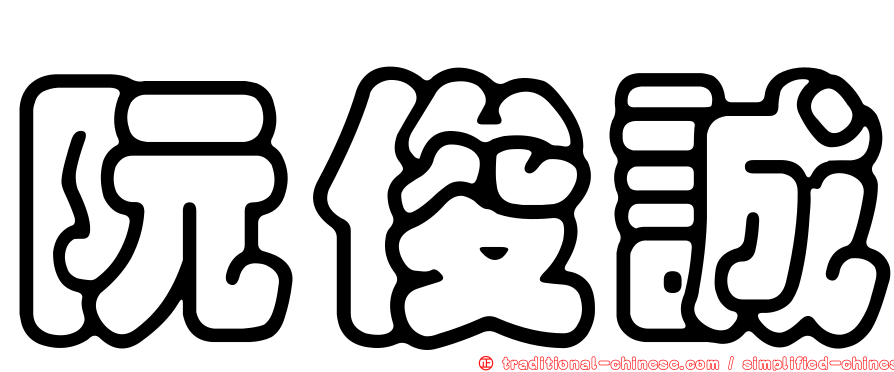 阮俊誠