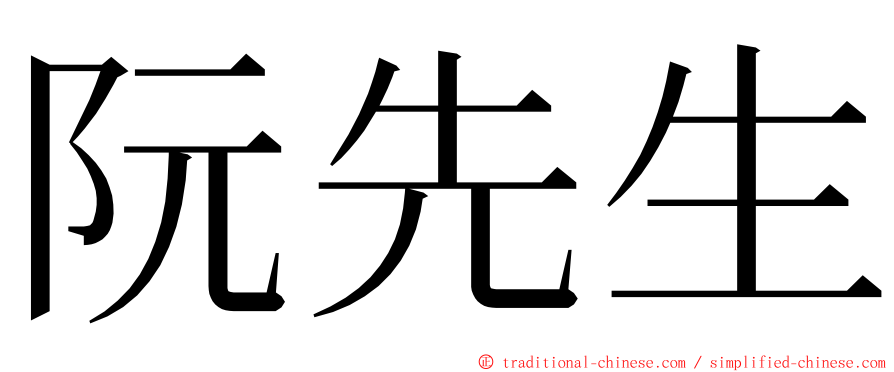 阮先生 ming font