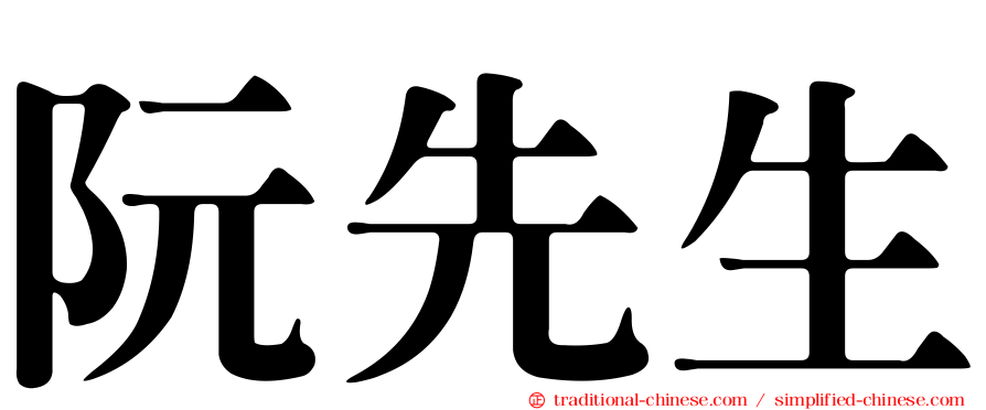 阮先生