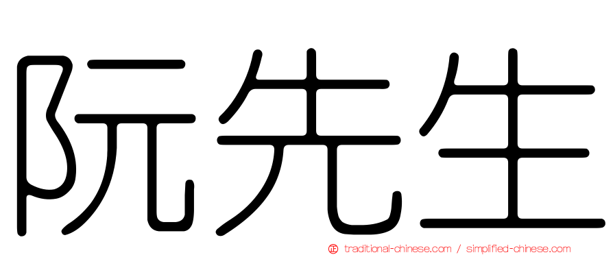 阮先生