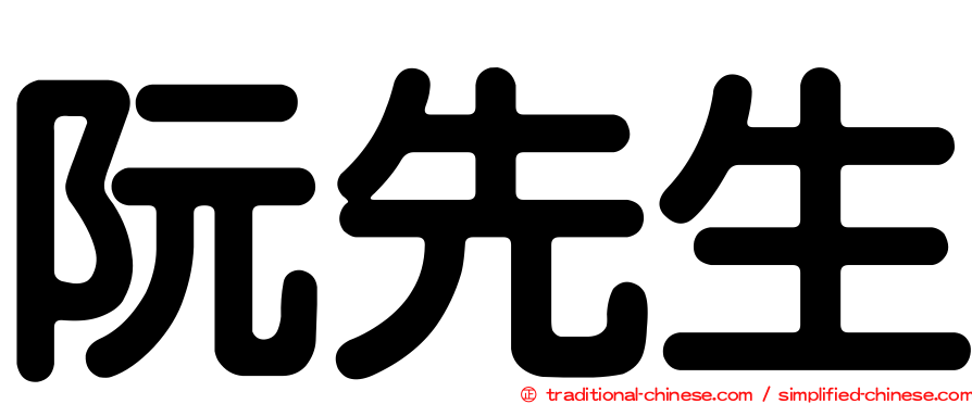 阮先生
