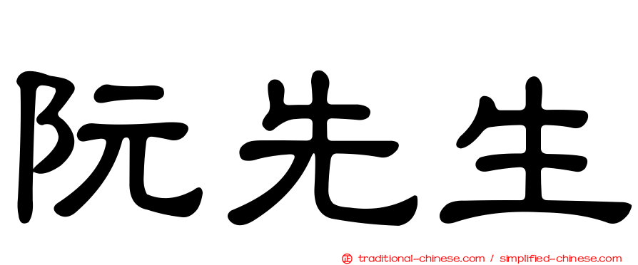 阮先生