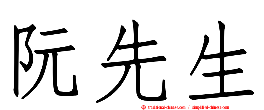 阮先生