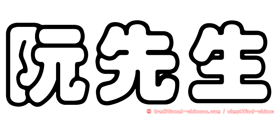 阮先生
