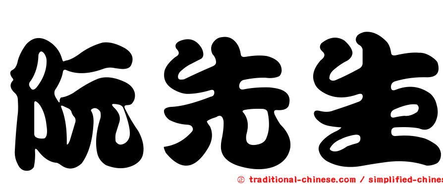 阮先生