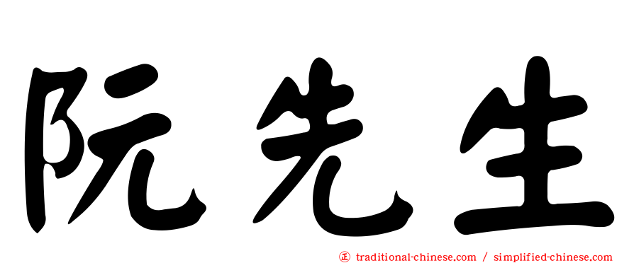 阮先生