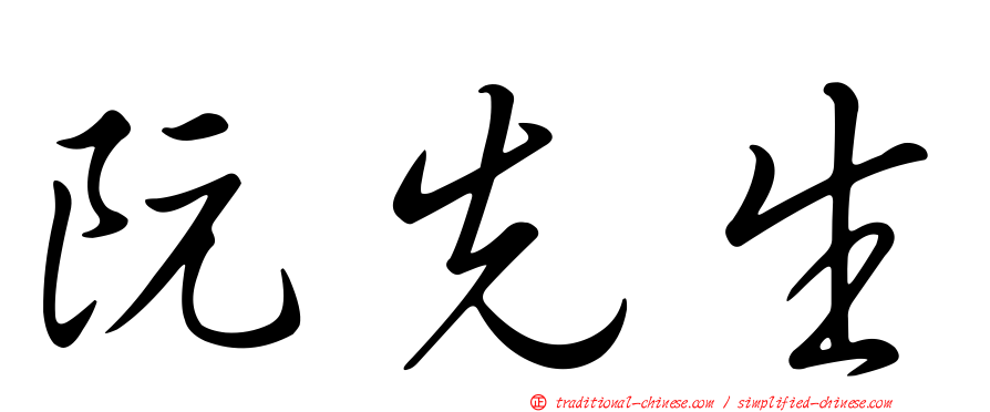 阮先生